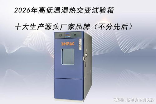 探尋可靠源頭 2026年高低溫濕熱交變試驗箱傳輸集成領域十大品牌巡禮（不分先后）