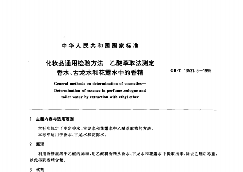 GB/T 13531. 5-1995 化妝品通用檢驗方法;乙醚萃取法測定香水、古龍水和花露水中的香精