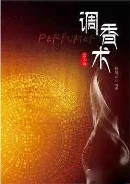 這些和調(diào)香有關(guān)的書 你讀過(guò)幾本？